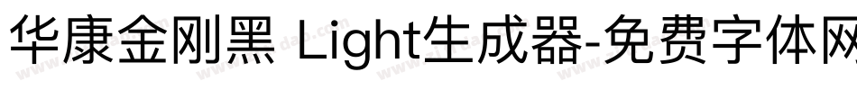 华康金刚黑 Light生成器字体转换